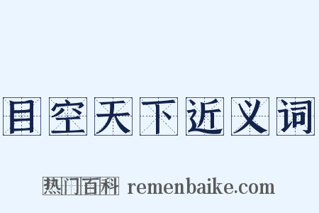 目空天下近义词是什么意思的图片